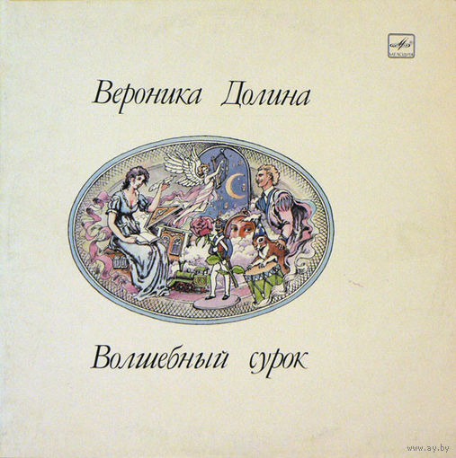 ВЕРОНИКА ДОЛИНА -  Волшебный Сурок