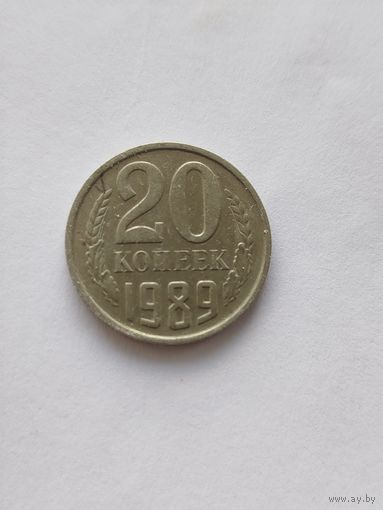 20 копеек СССР 1989 Брак