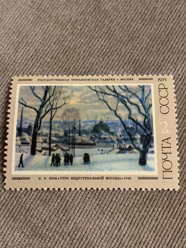 СССР 1975. Третьяковская галлерея. К.Ф. Юон. Утро индустриальной Москвы. Марка из серии
