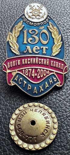 Значок. 130 лет Волго Каспийский канал 1874-2004 Астрахань