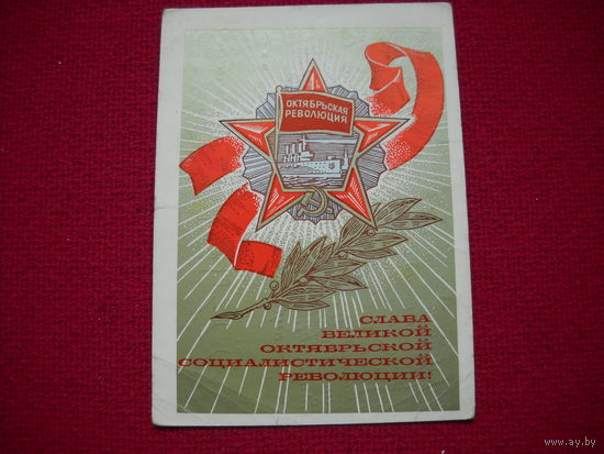 Слава Великой Октябрьской Социалистической Революции! Лукьянов. 1973 г.