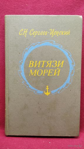 С.Н. СЕРГЕЕВ-ЦЕНСКИЙ ВИТЯЗИ МОРЕЙ