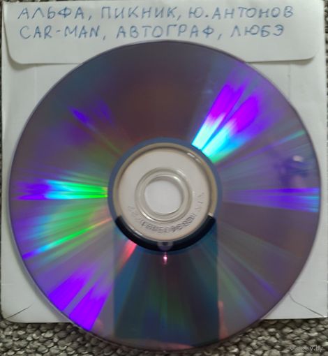 DVD MP3 дискография АЛЬФА, ПИКНИК, Юрий АНТОНОВ, CAR-MAN, АВТОГРАФ, ЛЮБЭ - 1 DVD-9 (двусторонний)