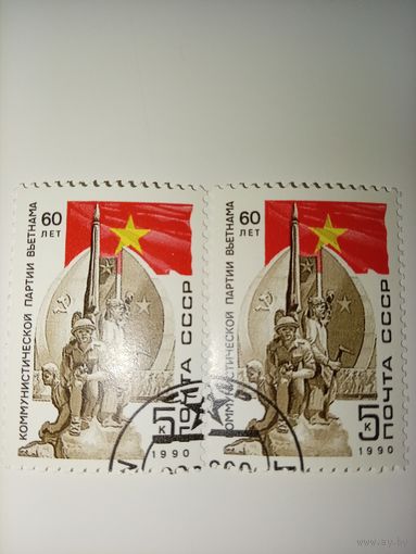 1990 СССР. 60-летие Коммунистической партии Вьетнама. Полная серия