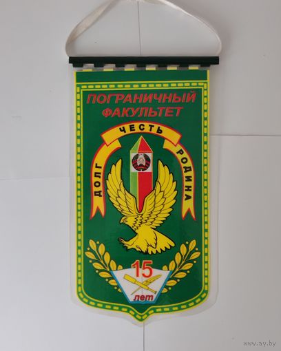 ВЫМПЕЛ. ПОГРАНИЧНЫЙ ФАКУЛЬТЕТ. ДОЛГ. ЧЕСТЬ. РОДИНА. 15 ЛЕТ.