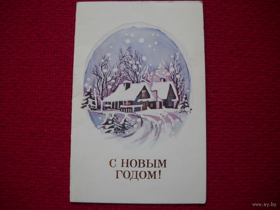 С Новым Годом. Скридайлайте. Прибалтийская. 1988 г. Двойная.