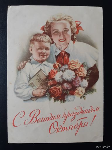 Гундобин, С Великим праздником Октября! 1953 г.