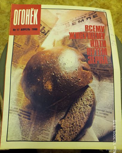 Журнал "Огонек". Номер 17.Апрель 1990г.