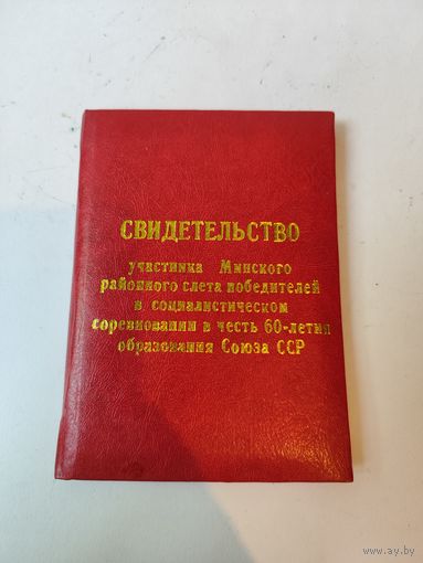Свидетельство. Участника Минского слёта победителей соц.соревнования в честь 60 лет СССР.1982г.