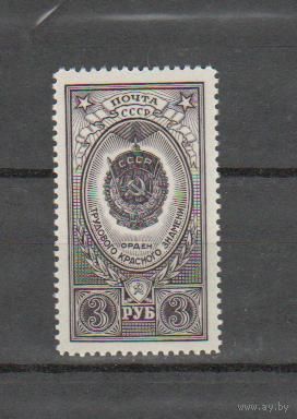 1952 СССР Загорский # 1611 орден MNH **