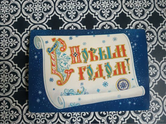 Открытка СССР 1986 год. Подписана . К.Андрианов. Состояние на скане.Тираж 14 млн.