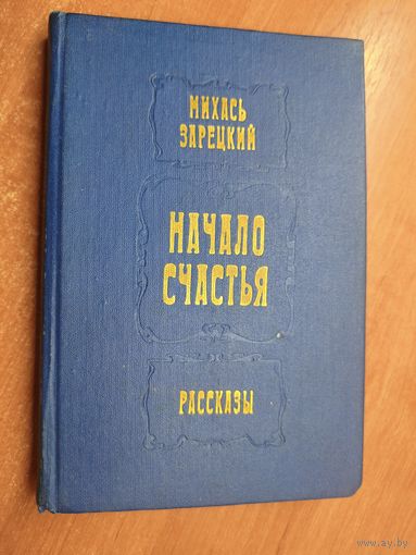Михась Зарецкий "Начало счастья. Рассказы"