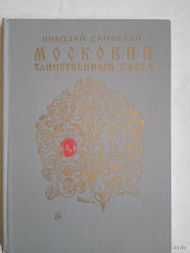 Московии таинственный посол