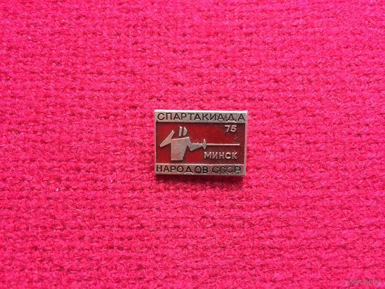 Спартакиада народов СССР Минск 1975 г. Фехтование.