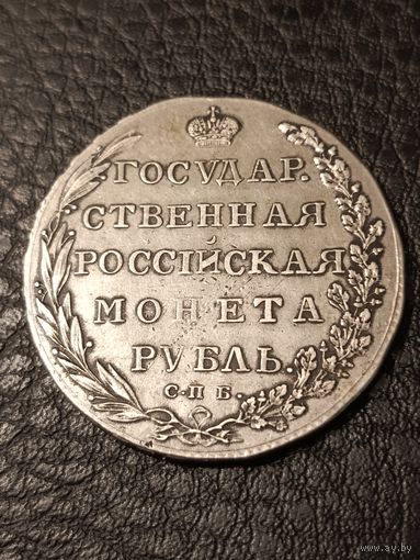 1 рубль 1802г.
