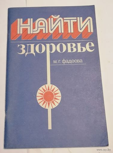Найти здоровье. М. Г. Фадеева
