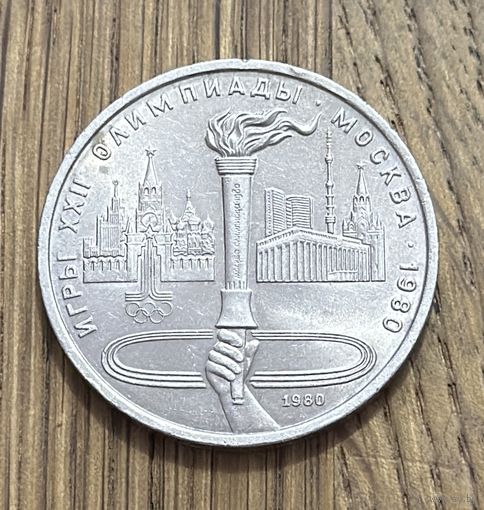 Юбилейный Рубль СССР 1980 г.Олимпийский факел.