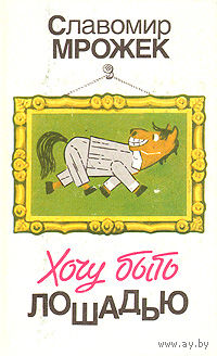 Славомир Мрожек. Хочу быть лошадью