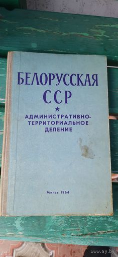 Белорусская ССР. Административно-территориальное деление. 1964 год