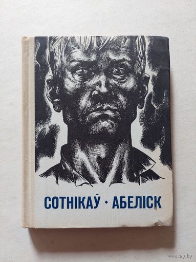 Васіль Быкаў. Сотнікаў. Абеліск. 1972 год - II