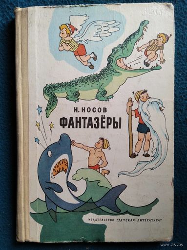 Николай Носов. Фантазёры // Иллюстратор: Г. Вальк и др.
