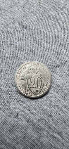 20 копеек (1932г.)