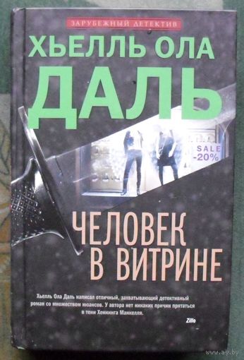 Человек в витрине. Хьелль Ола Даль.
