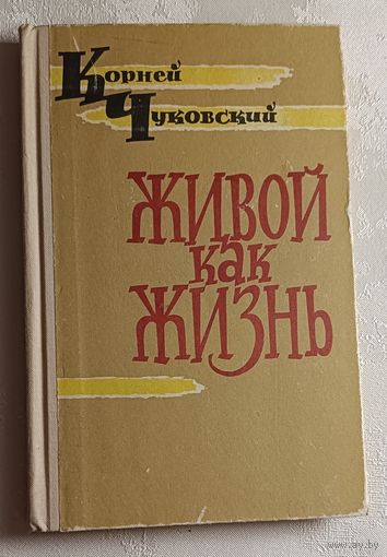 Чуковский Корней. Живой как жизнь (разговор о русском языке). 1962