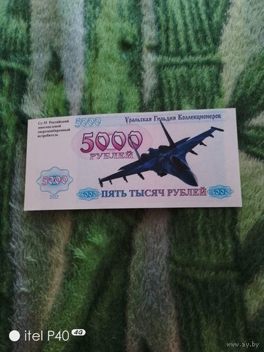 Пять тысяч рублей