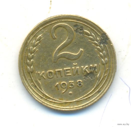 2 копейки 1938 г.