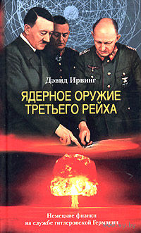 Дэвид Ирвинг. Ядерное оружие Третьего Рейха.