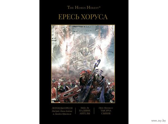 Warhammer 40000 Ересь Хоруса том 4