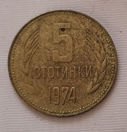 5 стотинок 1974 г. Болгария
