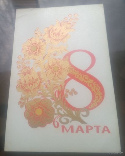 1973 год В.Губанов 8 марта