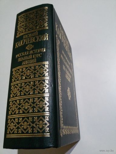 Ключевский В.О. Русская история. Полный курс лекций в двух томах. Том 1.