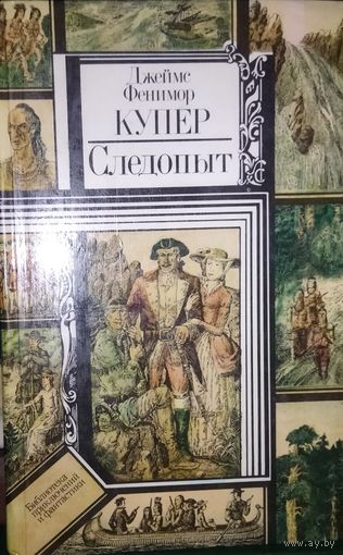 СЛЕДОПЫТ. Фенимор КУПЕР