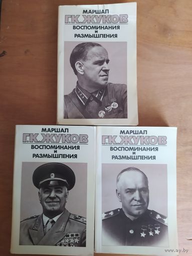 Г.К.ЖУКОВ. ВОСПОМИНАНИЯ И РАЗМЫШЛЕНИЯ.( в 3-х томах) 1986 г.