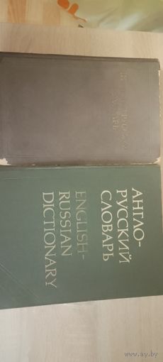 Два словаря