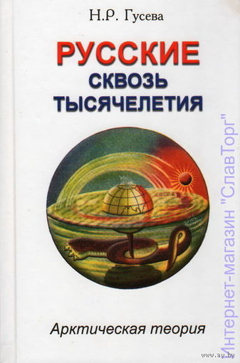 Гусева Н.Р. "Русские сквозь тысячелетия (Арктическая теория)"