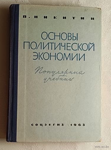 Основы политической экономии. Популярный учебник. Никитин Петр.1963