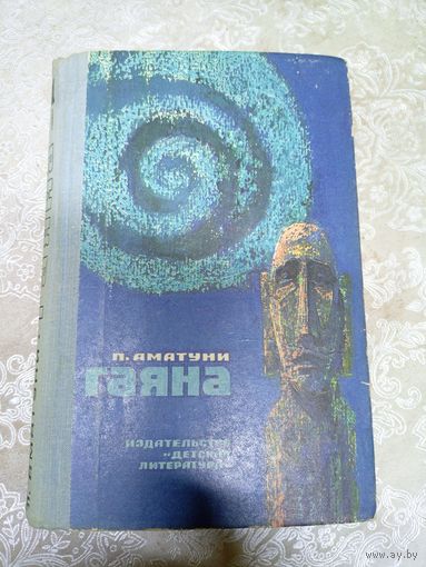 Аматуни П.Г. Гаяна. Иллюстрации Л.Гольдберга\034