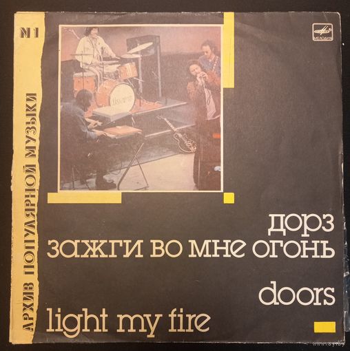 Doors / Дорз – Light My Fire / Зажги Во Мне Огонь