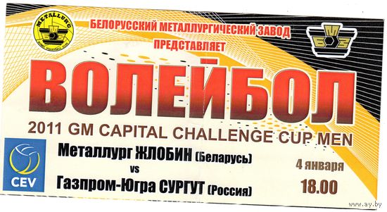 Билет Волейбол. Кубок Вызова ЕГВ. Металлург - Газпром Югра Сургут.2011.
