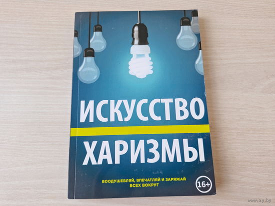 Искусство харизмы