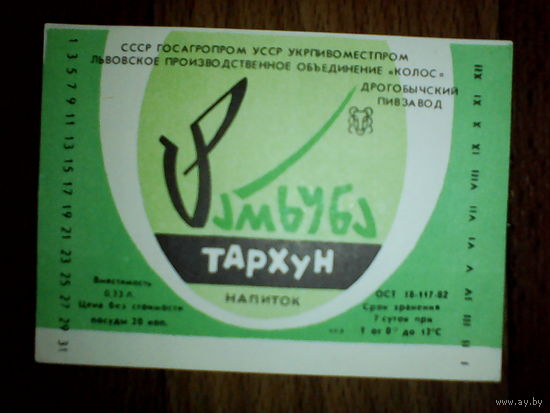 Этикетка от напитка. УССР.Львов