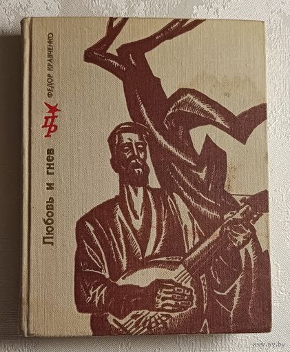 Кравченко Федор. Любовь и гнев. Повесть о Тарасе Шевченко, 1970 (Пламенные революционеры)