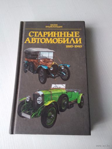 Старинные автомобили 1885-1940. /84
