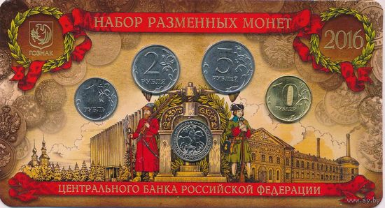 Набор разменных монет Банка России 2016 ММД (4 шт.)+ Жетон Георгий Победоносец