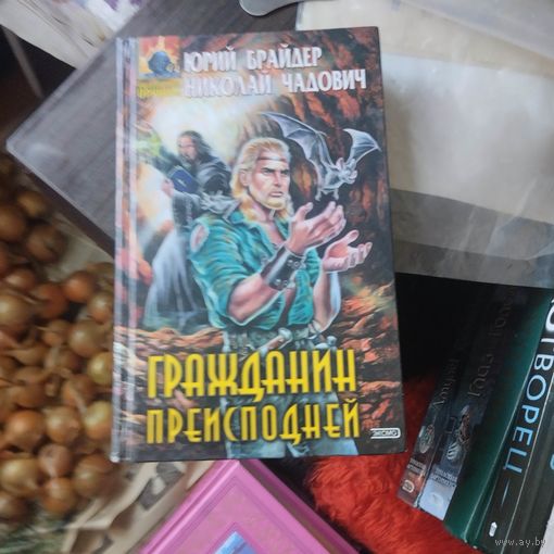 Ю.Брайдер.Н.Чадович.  Гражданин галактики.