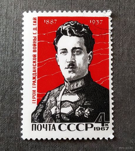 Марка СССР 1967 год Г.Д.Гай